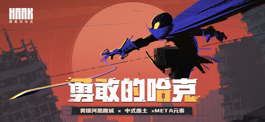 勇敢的哈克手机免费完整版(haak)
